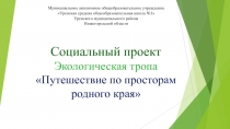 Социальный проект Экологическая тропа Путешествие по просторам родного края