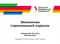 Экономика строительной отрасли
Караваева Наталья Михайловна
Кандидат