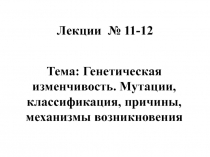 Лекции № 11-12