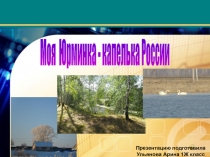 Моя Юрминка - капелька России
Презентацию подготовила Ульянова Арина 1Ж класс