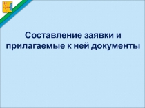 Составление заявки и прилагаемые к ней документы