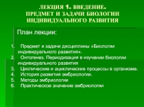 ЛЕКЦИЯ 1. ВВЕДЕНИЕ. ПРЕДМЕТ И ЗАДАЧИ БИОЛОГИИ ИНДИВИДУАЛЬНОГО РАЗВИТИЯ