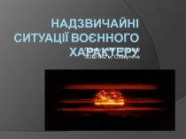 Н адзвичайні ситуації воєнного характеру