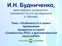 И.Н. Будниченко, врач-педиатр, нутрициолог, специалист по anti-age медицине (г