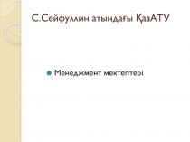 С.Сейфуллин атындағы ҚазАТУ