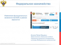 Федеральное казначейство
Изменения функциональных возможностей ЕИС в рамках