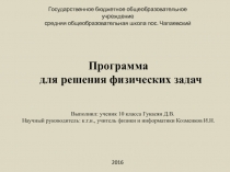 Программа
для решения физических задач
Выполнил : ученик 10 класса Гукасян