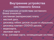 Внутренние устройства системного блока