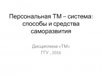 Персональная ТМ – система: способы и средства саморазвития