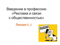 Введение в профессию Реклама и связи с общественностью