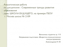 Аналитическая работа по дисциплине : Современные тренды развития образования