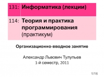 Организационно-вводное занятие
Александр Львович Тулупьев
1-й семестр,