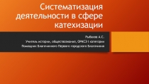 Систематизация деятельности в сфере катехизации