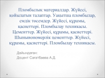 Пломбылық материалдар. Жүйесі, қойылатын талаптар. Уақытша пломбылар, емдік