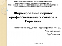 Подготовили студенты 1 курса группы 101ПД
Ахинжанова Л.
Дербасова А.
Алматы,