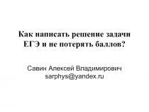 Как написать решение задачи ЕГЭ и не потерять баллов?