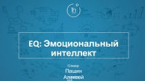 EQ : Эмоциональный интеллект
Спикер:
15 ноября, 2018
Пашин Алексей