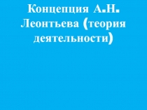 Концепция А.Н. Леонтьева (теория деятельности)