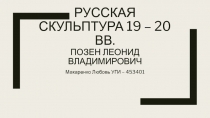 Русская скульптура 19 – 20 вв. Позен Леонид Владимирович