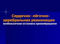 Сердечно- лёгочно-церебральная реанимация внебольничная остановка кровообращения