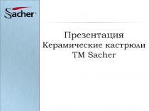 Презентация Керамические кастрюли ТМ Sacher