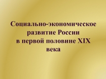 Социально-экономическое развитие России в первой половине XIX века