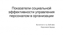 Показатели социальной эффективности управления персоналом в организации