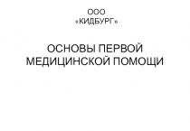 ОСНОВЫ ПЕРВОЙ МЕДИЦИНСКОЙ ПОМОЩИ