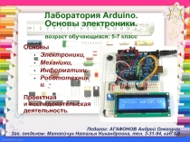 Лаборатория Arduino. Основы электроники. возраст обучающихся: 5-7 класс