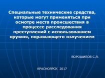 Специальные технические средства, которые могут применяться при осмотре места