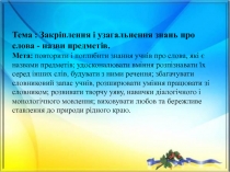 Тема : Закріплення і узагальнення знань про слова - назви предметів.
Мета: