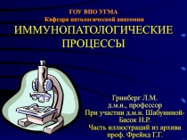 ГОУ ВПО УГМА Кафедра патологической анатомии ИММУНОПАТОЛОГИЧЕСКИЕ ПРОЦЕССЫ