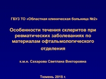 ГБУЗ ТО Областная клиническая больница №2 Особенности течения склеритов при