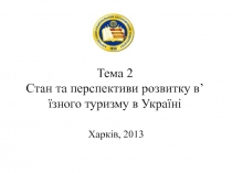 Тема 2 Стан та перспективи розвитку в’їзного туризму в Україні