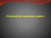 Технология каменных работ