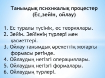 Танымдық психикалық процестер ( Ес, зейін, ойлау )
1. Ес туралы түсінік, ес