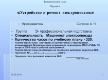 Тематический план Предмет Устройство и ремонт электропоездов