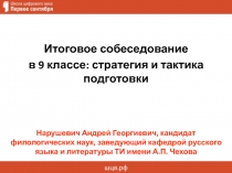 Итоговое собеседование
в 9 классе: стратегия и тактика подготовки
Нарушевич