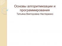 Основы алгоритмизации и программирования