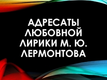 Адресаты любовной лирики М. Ю. Лермонтова