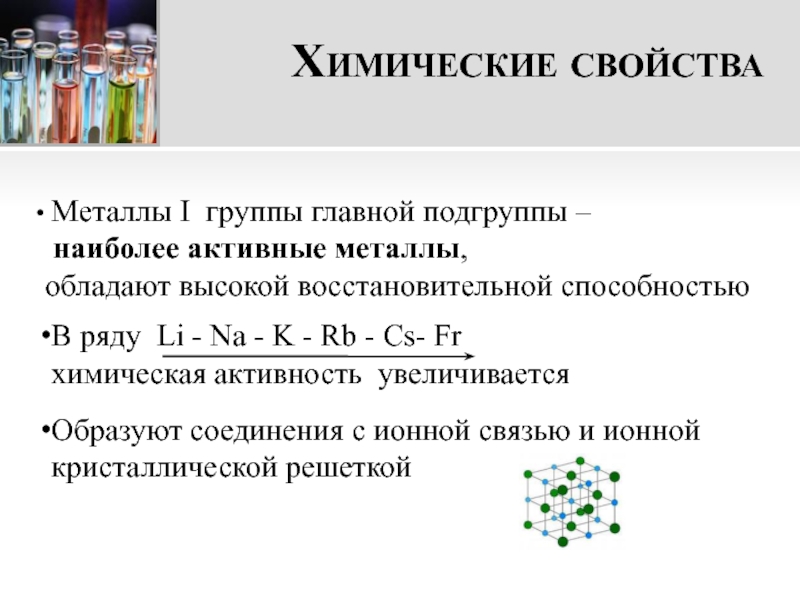 Элементы первой и второй групп. Активные металлы 1 группы. Химические свойства металлов 1 группы. Свойства металлов 1 группы главной подгруппы. Общая характеристика металлов 1 а группы.