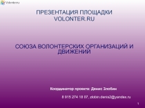 1
ПРЕЗЕНТАЦИЯ ПЛОЩАДКИ
VOLONTER.RU
СОЮЗА ВОЛОНТЕРСКИХ ОРГАНИЗАЦИЙ И