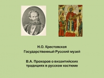 Н.О. Крестовская
Государственный Русский музей
В.А. Прохоров о византийских