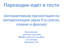 Пароходик идет в гости
(интерактивная презентация по автоматизации звука Л в