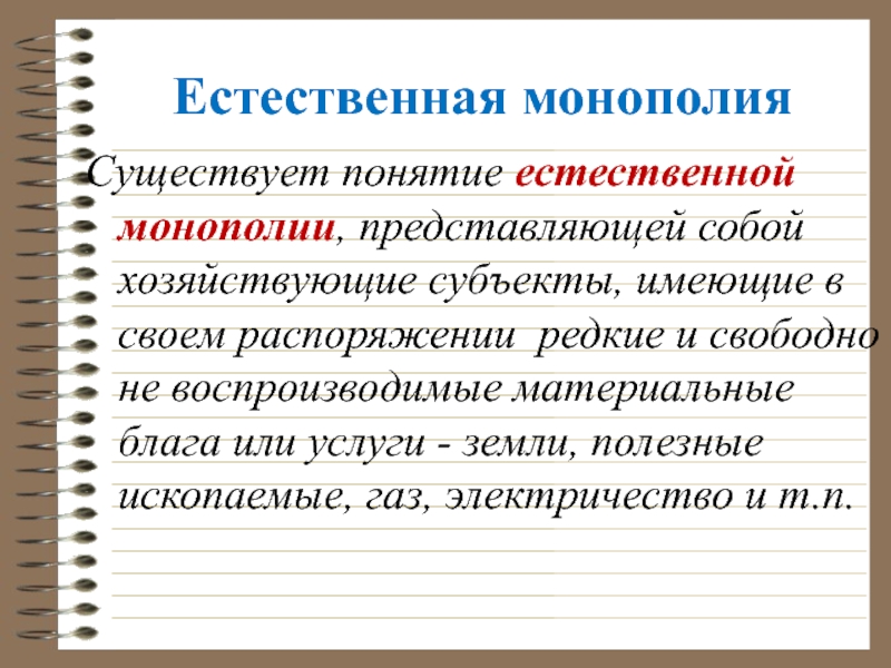 Естественные понятия. Понятие естественной монополии. Что представляет собой Монополия. Субъекты естественных монополий. Признаки естественной монополии.