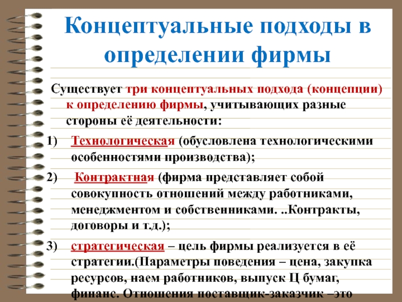 Фирмы определяющие. Концептуальный подход. Концептуальные подходы к определению фирмы. Концептуальный подход пример. Разные подходы к определению фирмы.