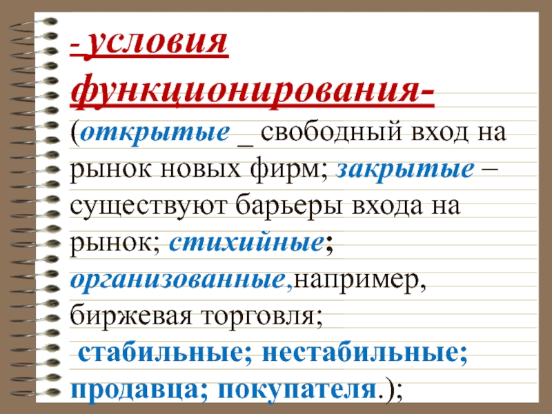 Условие н. Свободный вход на рынок это. Свободный и открытый рынок. Условия функционирования текста. Свободный вход на рынок это в экономике.