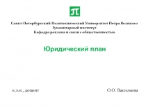 Санкт-Петербургский Политехнический Университет Петра Великого Гуманитарный