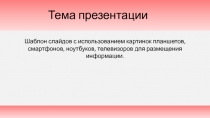 Шаблон слайдов с использованием картинок планшетов, смартфонов, ноутбуков,