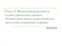 Тема 1.2. Физическая рекреация на службе укрепления здоровья. Оптимальная